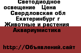 Светодиодное освещение › Цена ­ 1 000 - Свердловская обл., Екатеринбург г. Животные и растения » Аквариумистика   